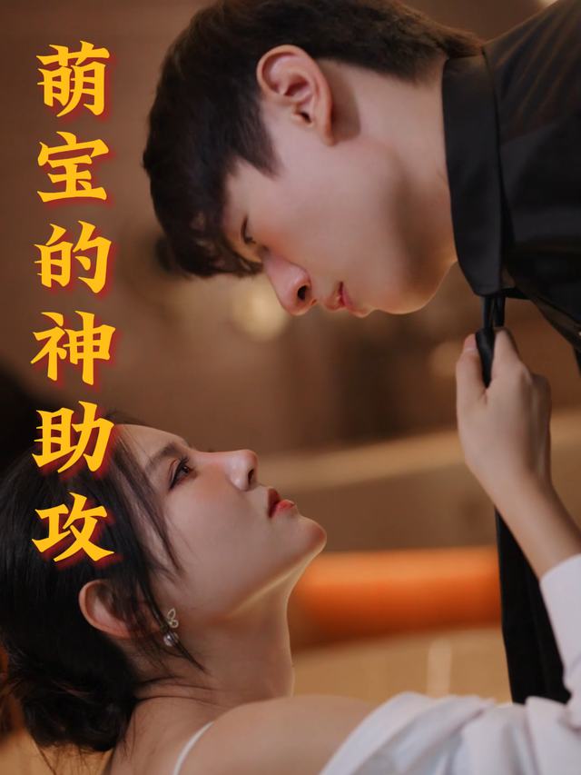 萌宝的神助攻封面