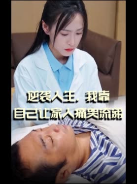 逆袭人生,我靠自己让家人痛哭流涕封面