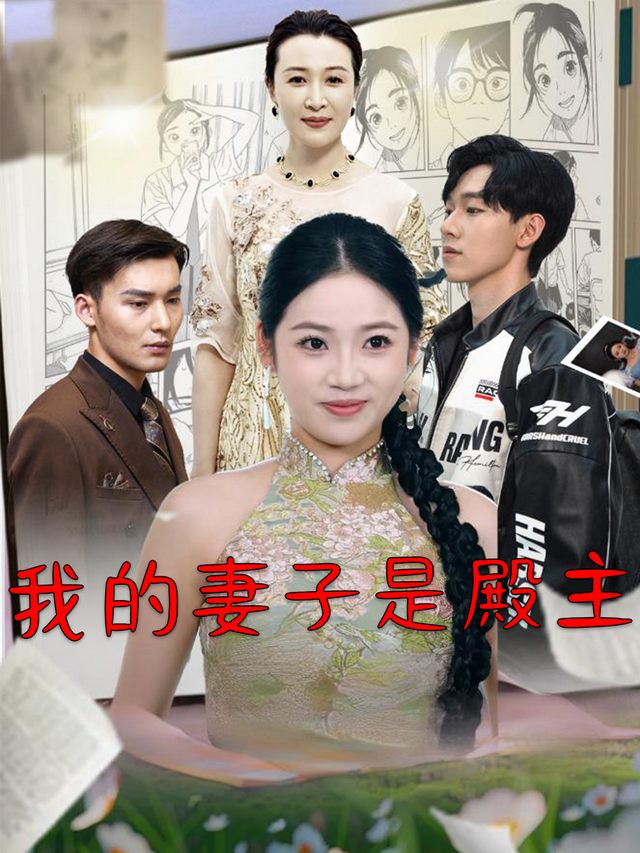 我的妻子是殿主封面