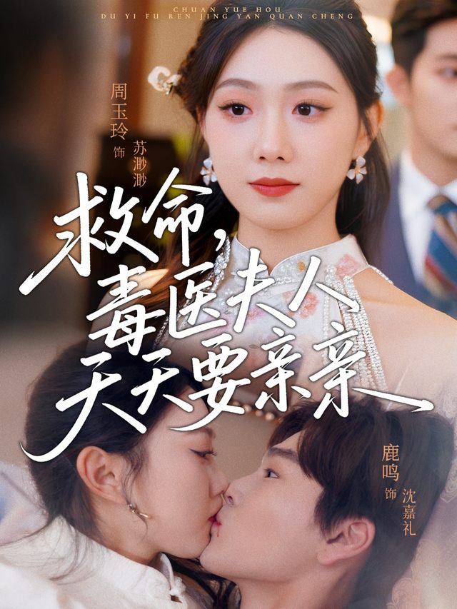 救命,毒医夫人天天要亲亲封面