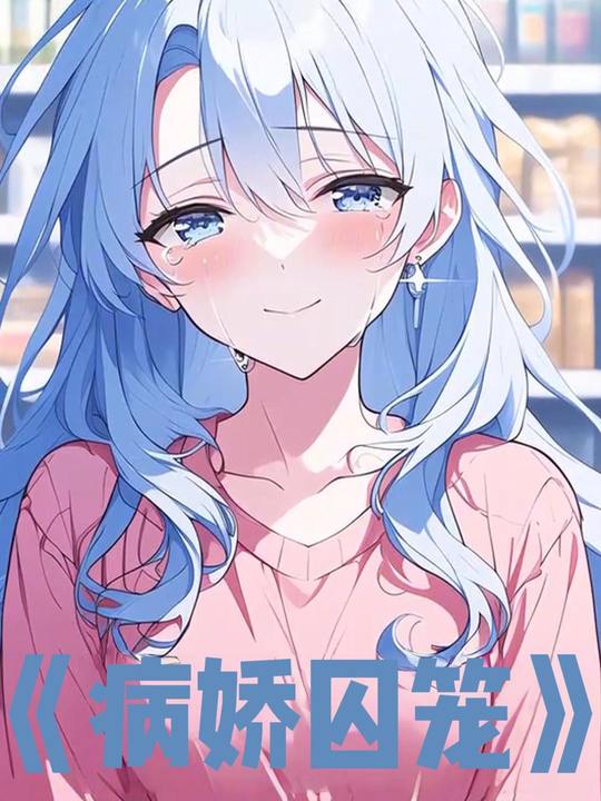 病娇囚笼封面