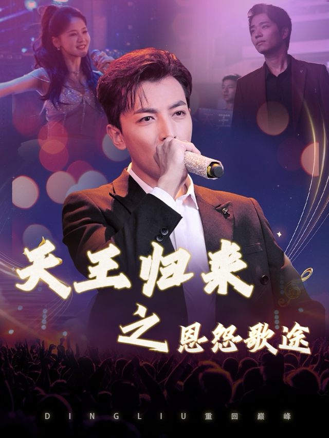 天王归来之恩怨歌途封面