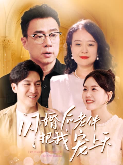 闪婚后老伴把我宠上天封面