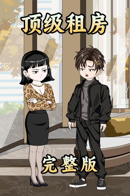 顶级租房封面