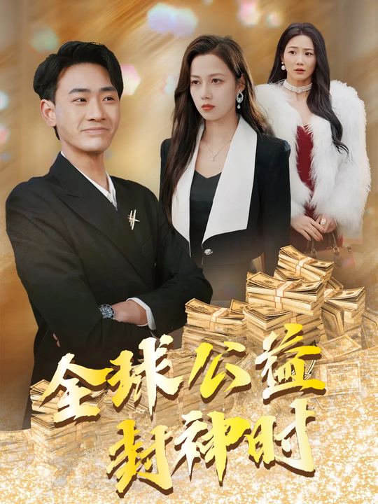 全球公益封神时封面