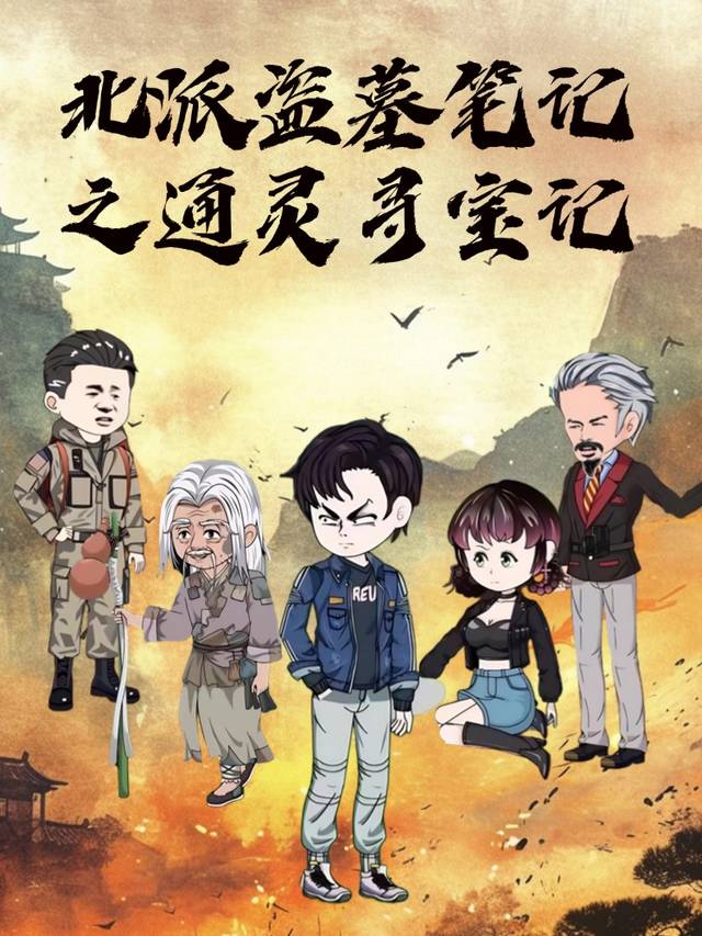 北派盗墓笔记之通灵寻宝记封面