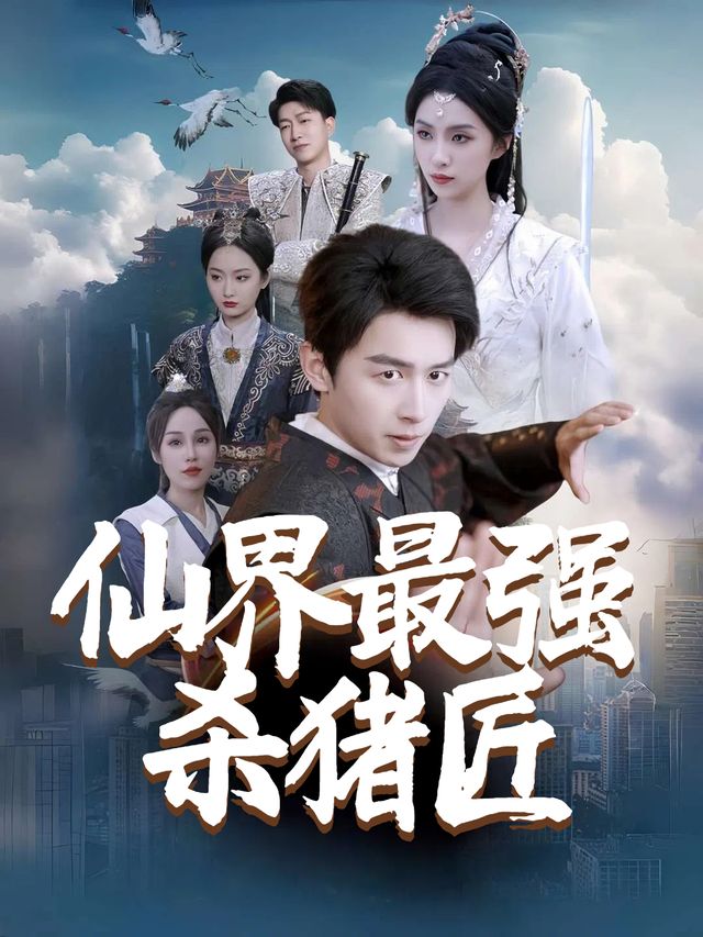仙界最强杀猪匠封面
