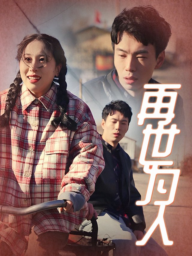 再世为人封面