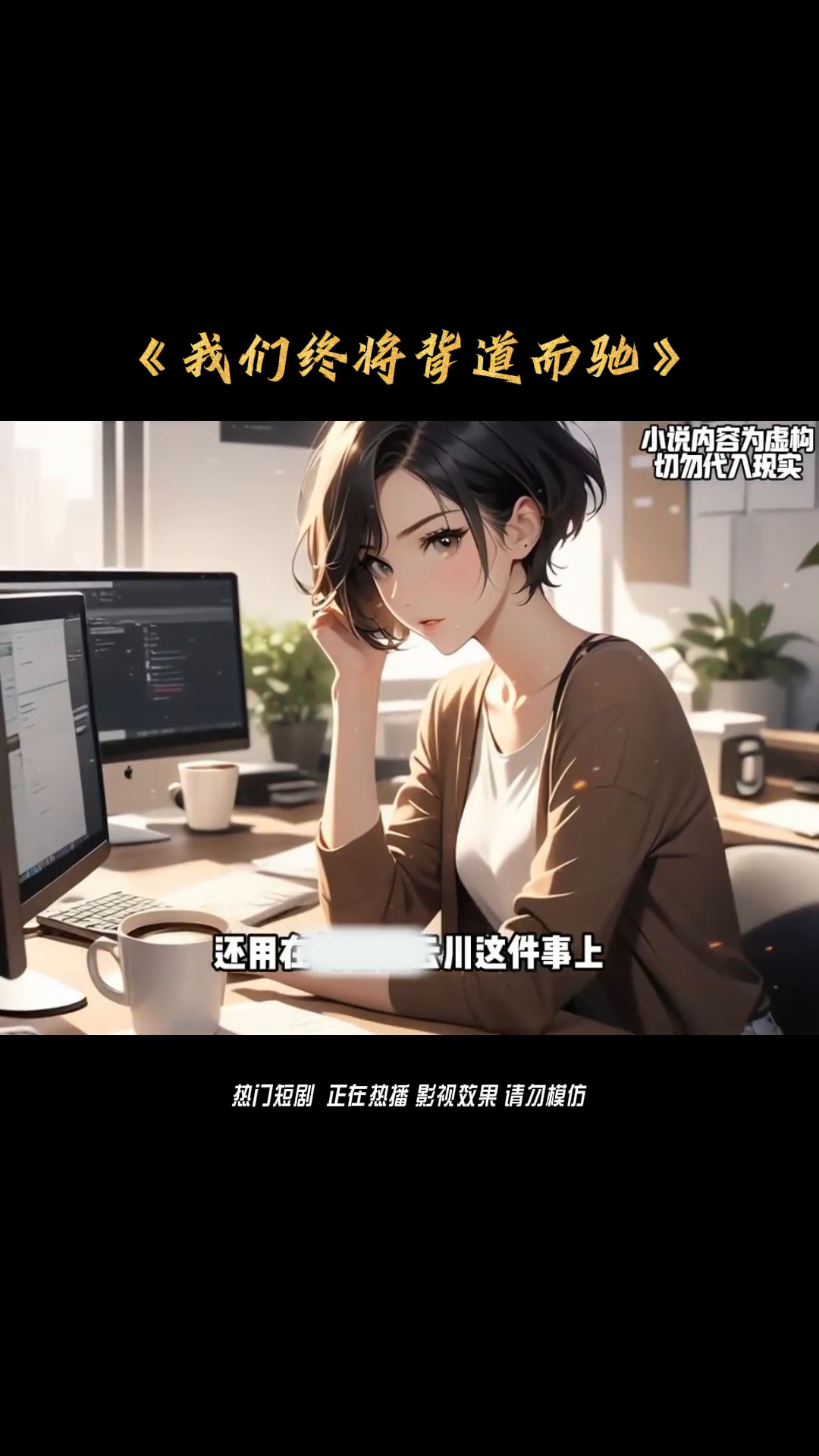 我们终将背道而驰封面