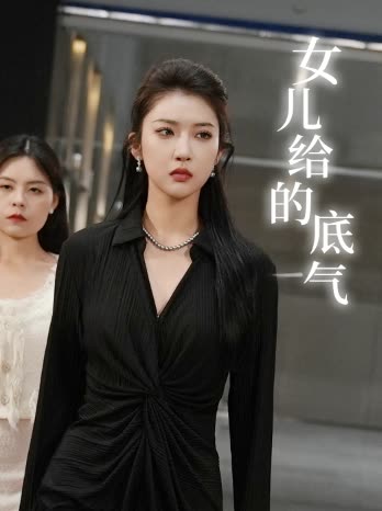 女儿给的底气封面