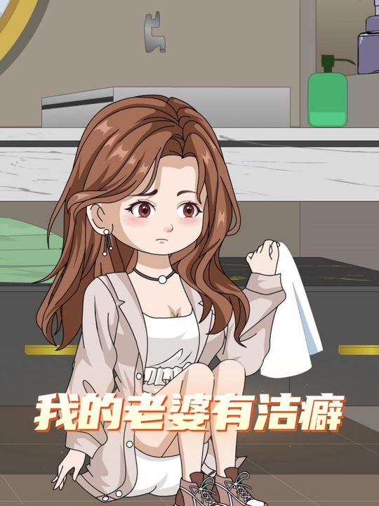 我的老婆有洁癖封面