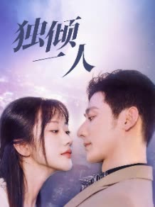 独倾一人封面