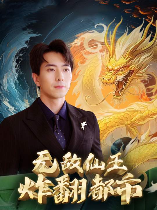 无敌仙王炸翻都市封面