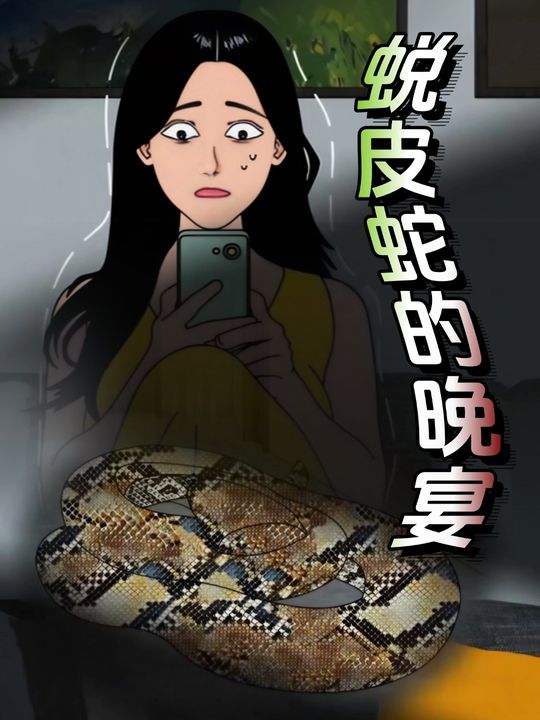 蜕皮蛇的晚宴封面