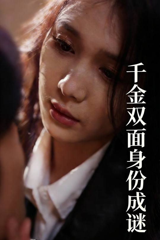 千金双面身份成谜封面
