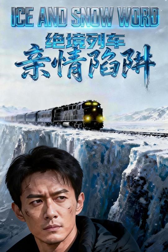 绝境列车:亲情陷阱封面