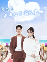 离婚后我成为了前夫舅妈封面