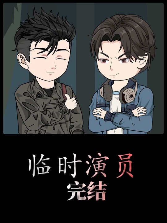临时演员封面