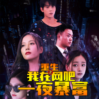 重生之我在网吧一夜暴富封面