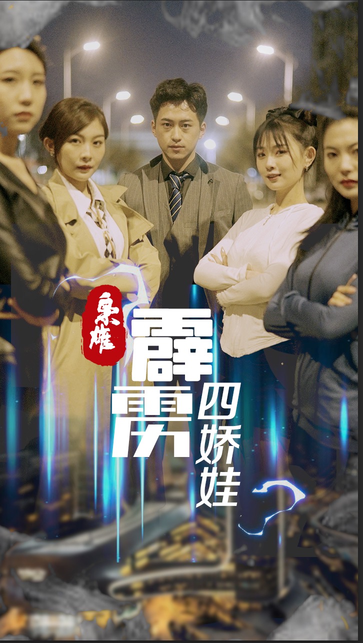 枭雄：霹雳四娇娃封面
