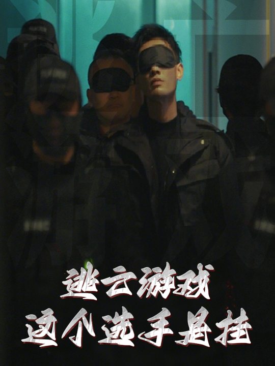 逃亡游戏,这个选手是挂封面