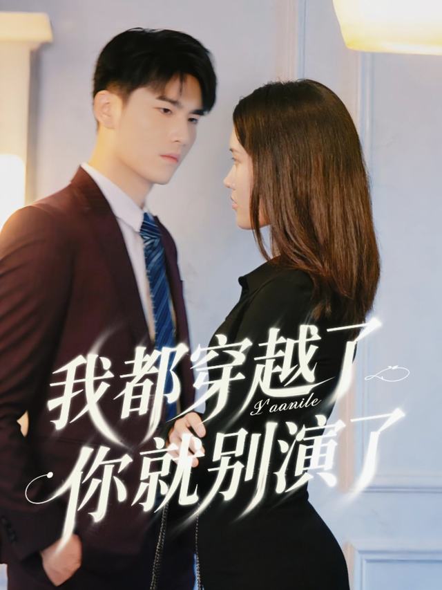 我都穿越了你就别演了封面