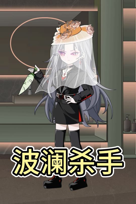 波澜杀手封面