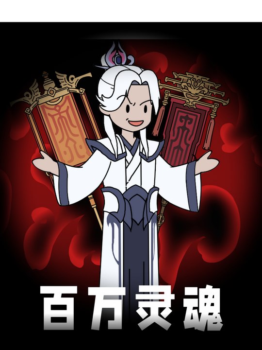 百万灵魂封面