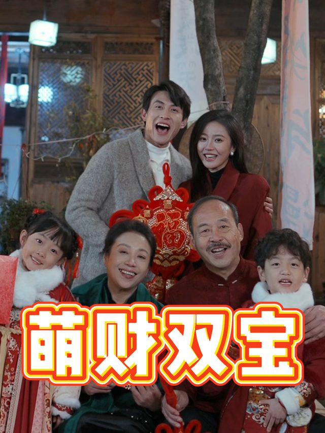 萌财双宝封面