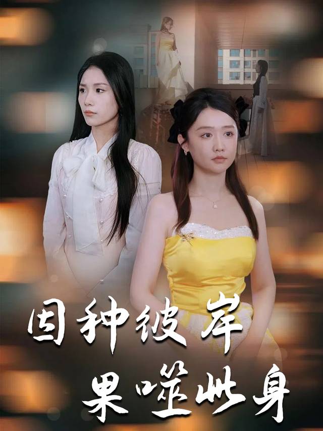 因种彼岸果噬此身封面