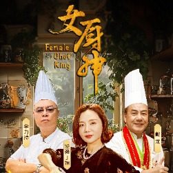 女厨神封面