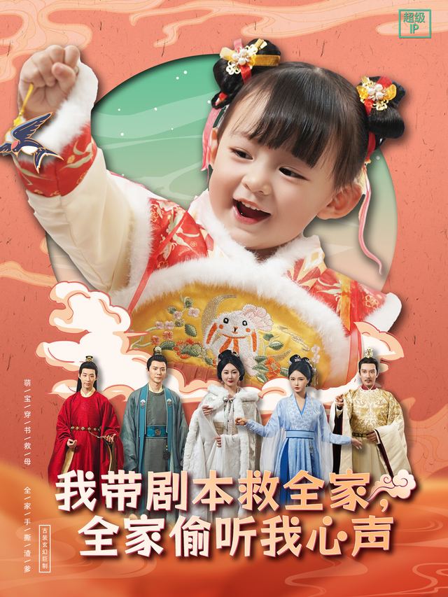 我带剧本救全家,全家偷听我心声封面