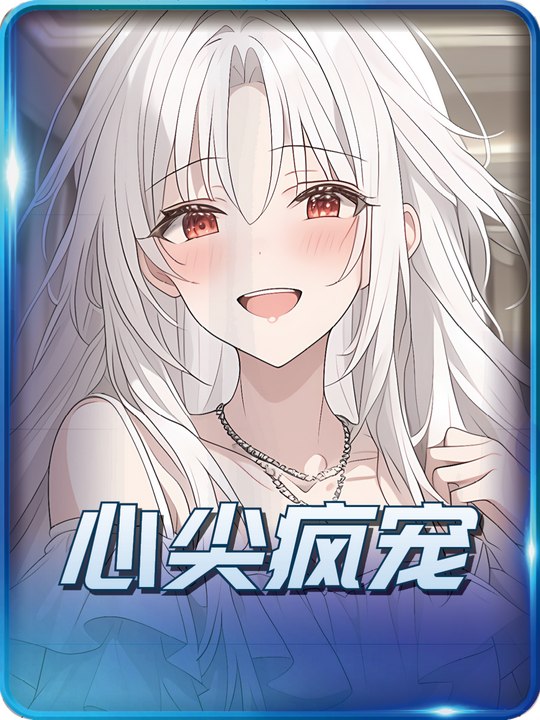 心尖疯宠封面