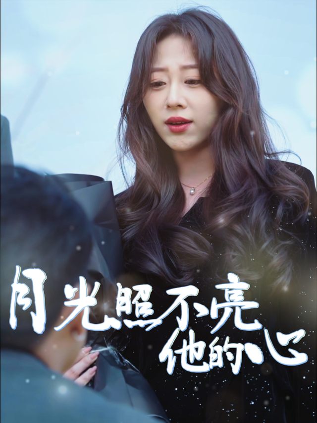 月光照不亮他的心封面