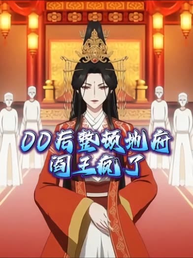 0后整顿地府封面