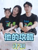 他的攻略计划封面