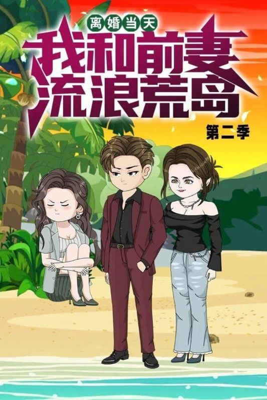 离婚当天,我和前妻流浪荒岛第二季封面