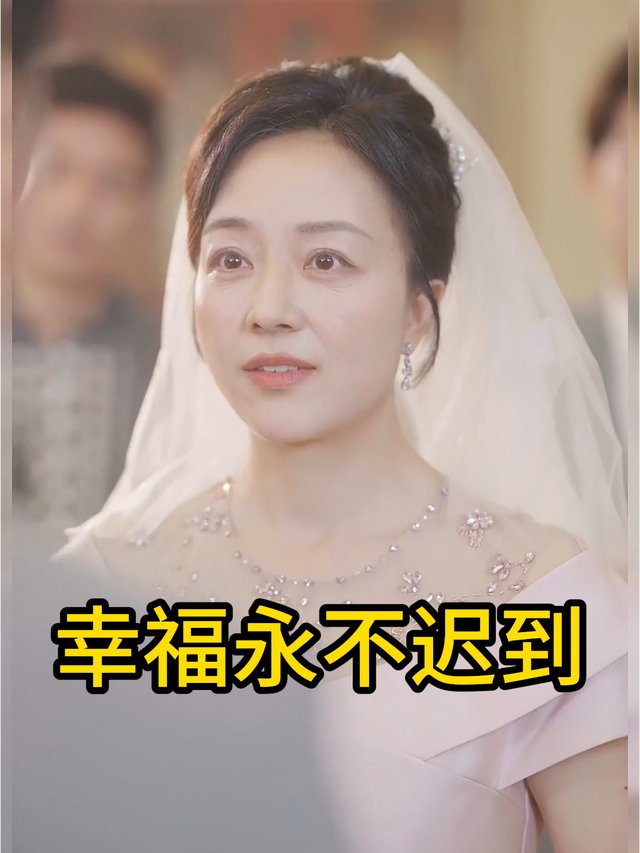 幸福永不迟到封面
