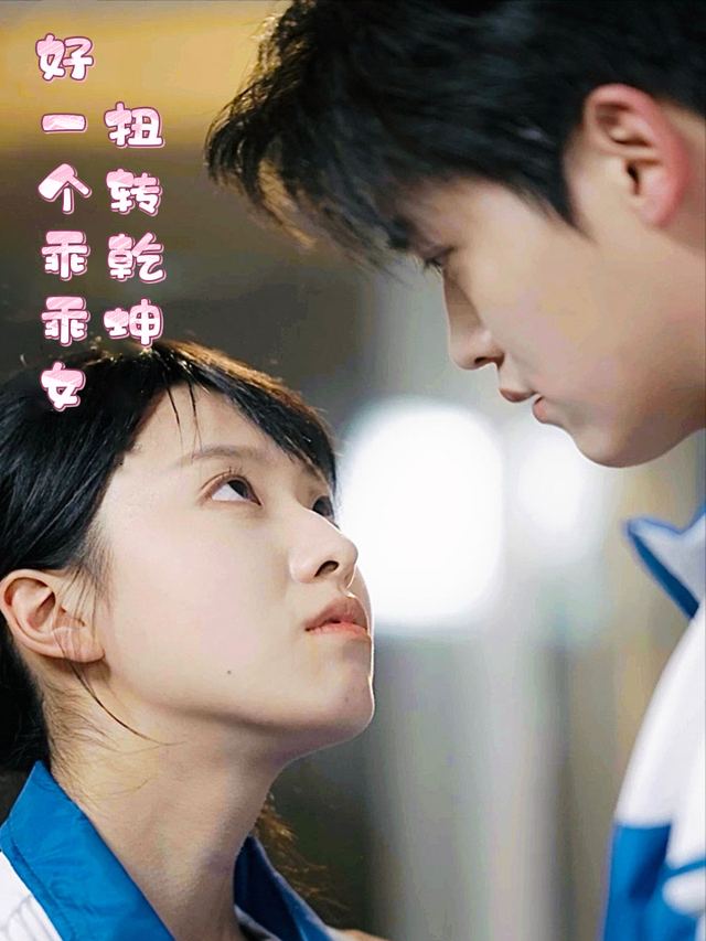 好一个乖乖女扭转乾坤封面