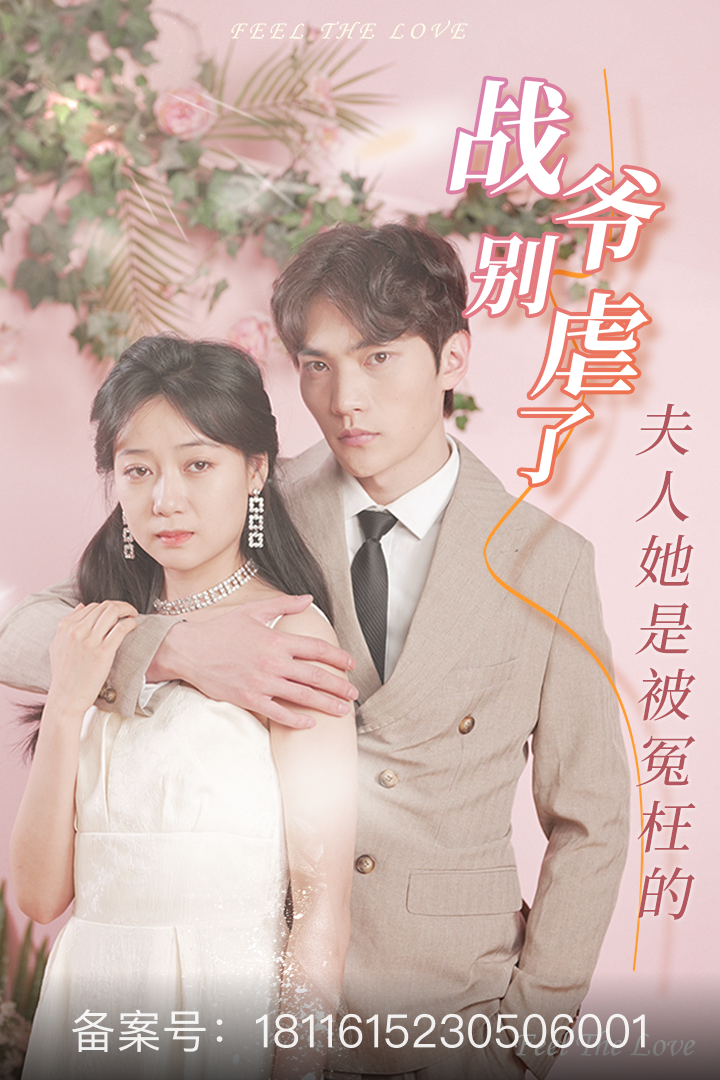 战爷别虐了,夫人她是被冤枉的封面