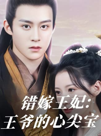 错嫁王妃:王爷的心尖宝封面