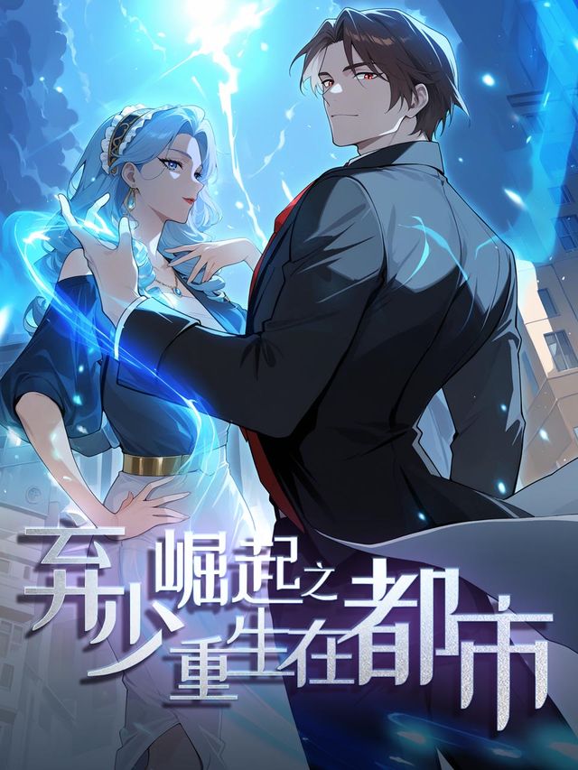 摊牌了,我就是“废少”!封面