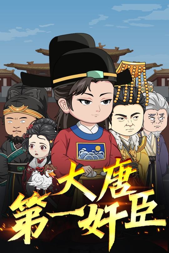 大唐第一奸臣封面