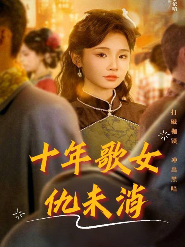 十年歌女仇未消封面