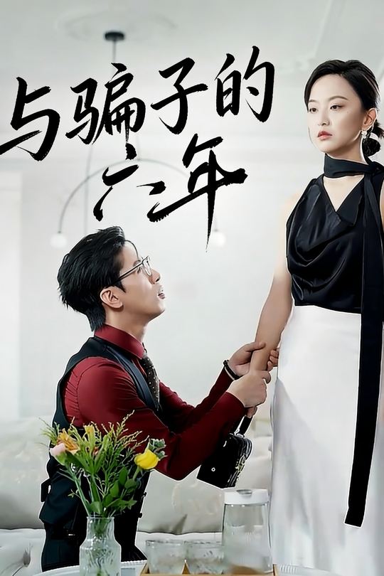 与骗子的六年封面