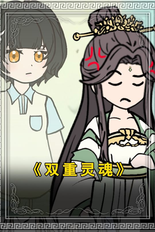 双重灵魂封面