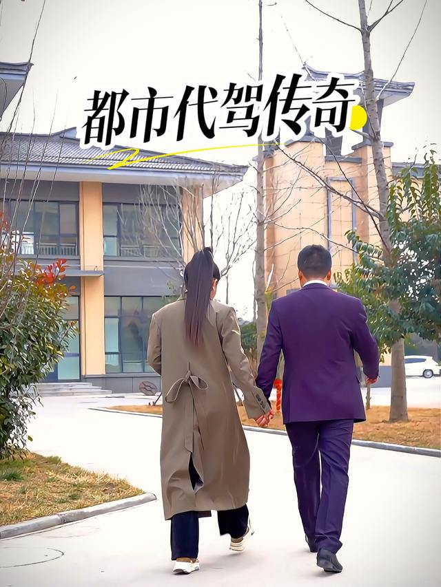 都市代驾传奇封面