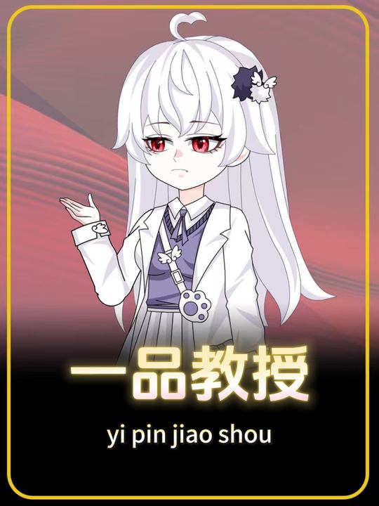 一品教授封面