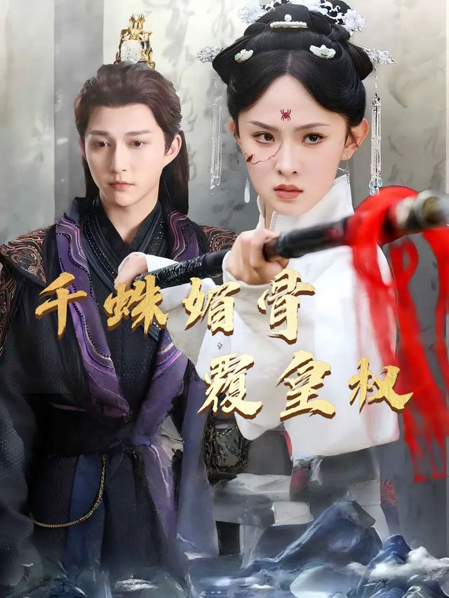 千蛛媚骨覆皇权封面