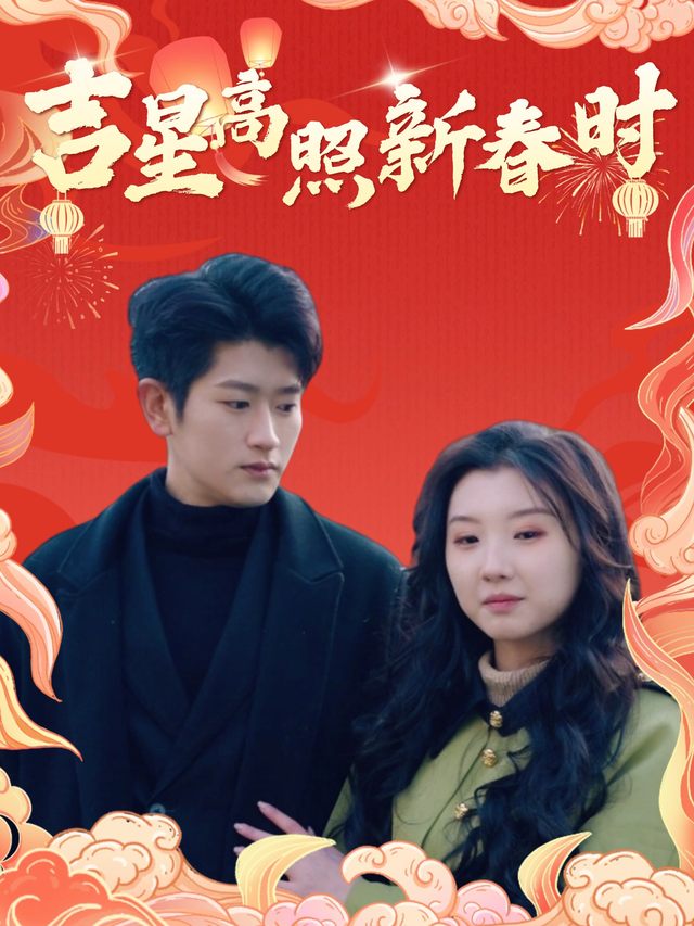 吉星高照新春时封面